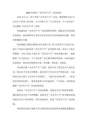 公立医院2023年安全生产月活动总结 3篇 (汇编).docx