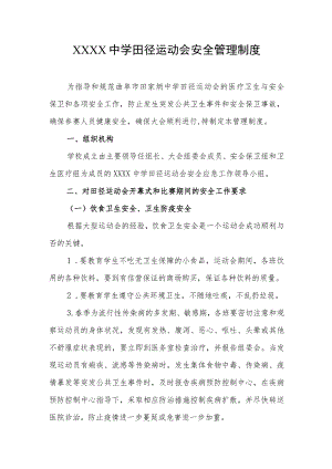 中学田径运动会安全管理制度.docx
