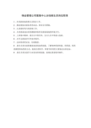 物业管理公司客服中心泳馆救生员岗位职责.docx