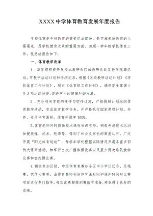 中学体育教育发展年度报告.docx