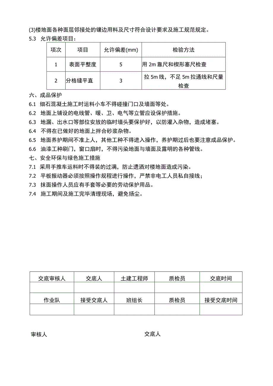 建筑项目整体面层细石混凝土地面施工交底.docx_第3页
