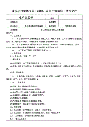 建筑项目整体面层细石混凝土地面施工交底.docx