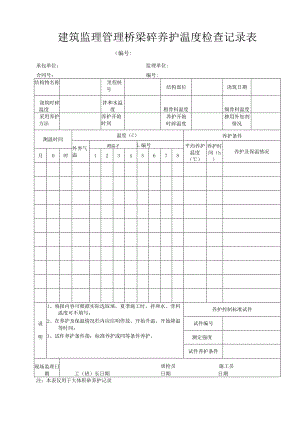 建筑监理管理桥梁砼养护温度检查记录表.docx