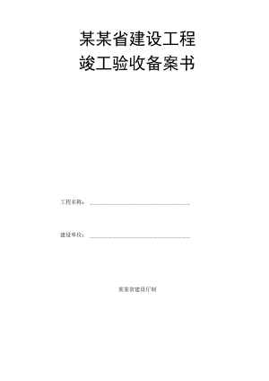 某某省建设工程竣工验收备案书.docx