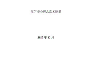 2023年煤矿安全生产理念征求意见表.docx