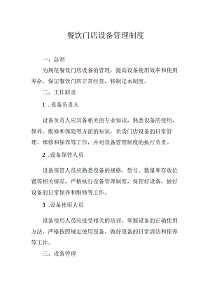 餐饮门店设备管理制度.docx