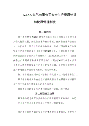 燃气有限公司安全生产费用计提和使用管理制度.docx