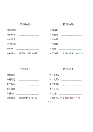 物料储存条件标签（一式四份）.docx