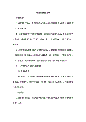出纳业务处理程序.docx