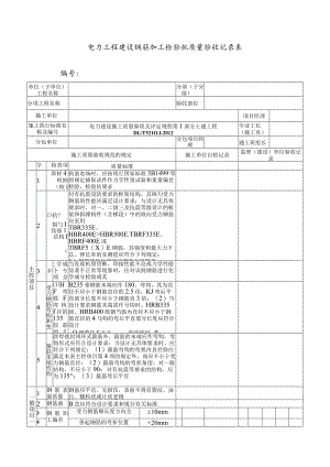电力工程建设钢筋加工检验批质量验收记录表.docx