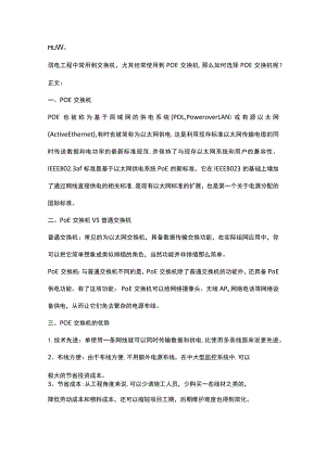 教你选择合适的POE交换机2017-4-12.docx