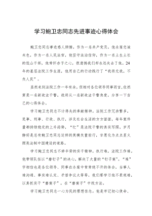 学习鲍卫忠同志先进事迹发言稿七篇.docx