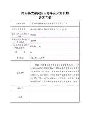 网络餐饮服务第三方平台分支机构备案凭证.docx