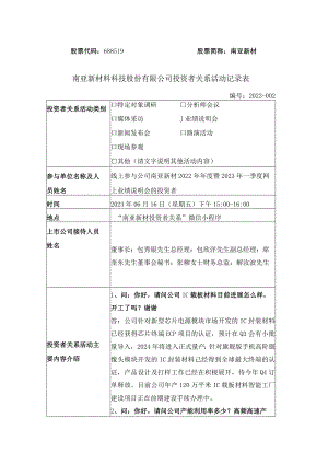 股票代码688519股票简称南亚新材南亚新材料科技股份有限公司投资者关系活动记录表.docx