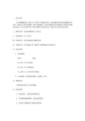 北京外事服务站工会活动方案.docx