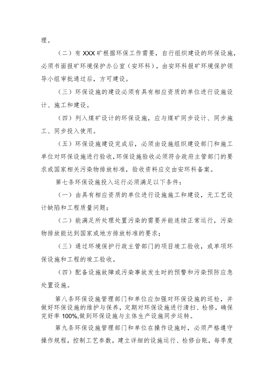 煤矿环保设施运行管理办法.docx_第2页