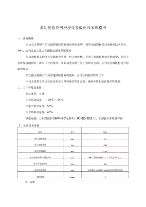 多功能数控四辊波纹卷板机技术规格书.docx