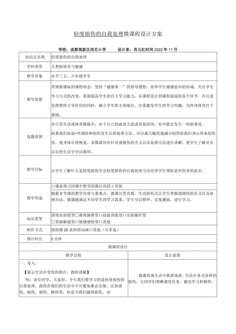 轻度损伤的自我处理微课程设计方案.docx_第1页