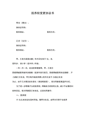 抚养权变更协议书.docx