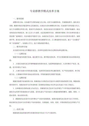 专业群教学模式改革方案.docx