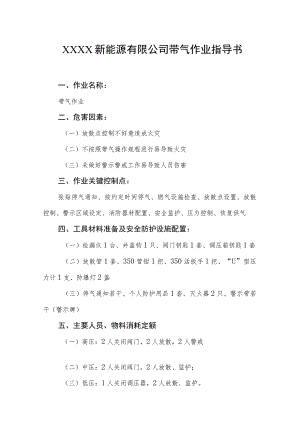 新能源有限公司带气作业指导书.docx
