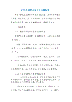 后勤保障部会议记录检查规定.docx