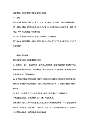 物业管理公司行政管理人员薪酬管理试行规定.docx