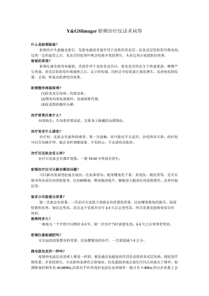 医美皮肤美容射频治疗仪知识话术.docx