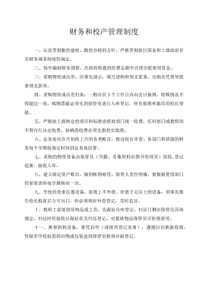 财务和校产管理制度.docx