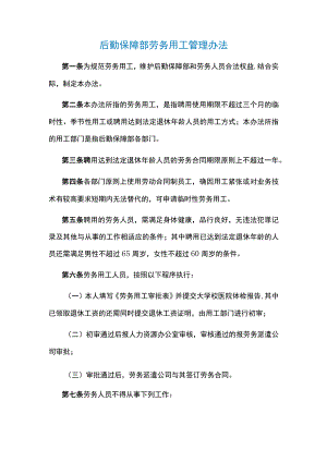 后勤保障部劳务用工管理办法.docx
