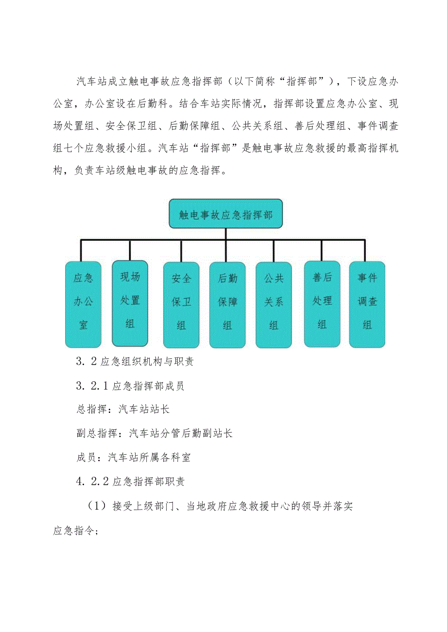 汽车站触电事故专项应急预案.docx_第2页