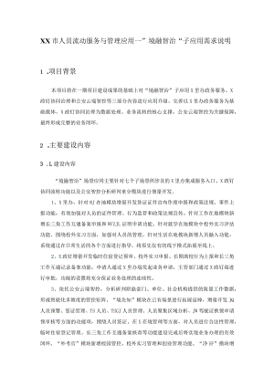 XX市人员流动服务与管理应用—”境融智治“子应用需求说明.docx