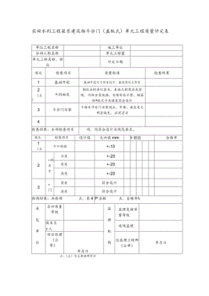 农田水利工程渠系建筑物斗分门（盖贩式）单元工程质量评定表.docx