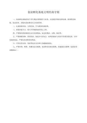 创业孵化基地文明经商守则.docx