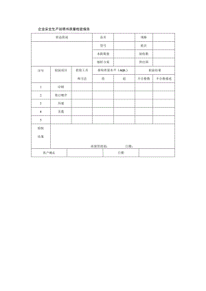 企业安全生产说明书质量检验报告.docx