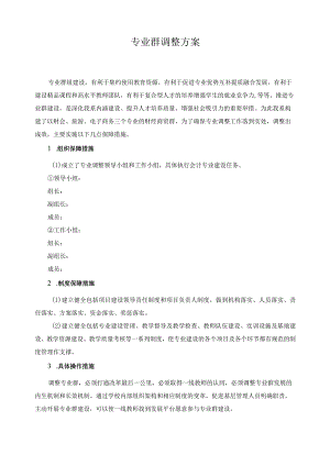 专业群调整方案.docx