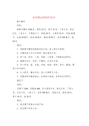 家常酱卤肉制作技术.docx