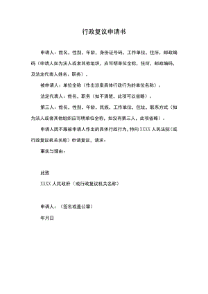 行政复议申请书.docx