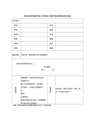 职业院校智能机器人师资能力提升高级研修班回执表.docx
