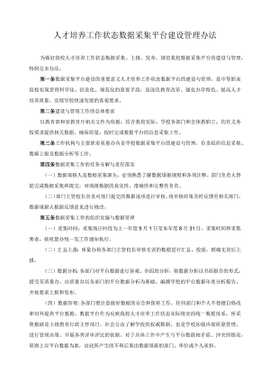 人才培养工作状态数据采集平台建设管理办法.docx