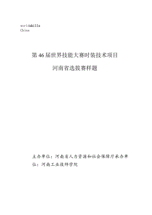 第46届世界技能大赛时装技术项目河南省选拔赛样题.docx
