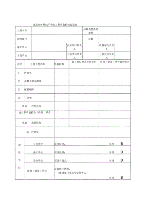 建筑砌体基础子分部工程质量验收记录表.docx