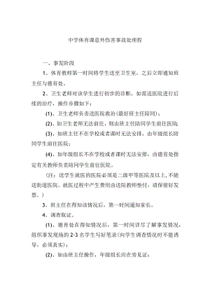 中学体育课意外伤害事故处理程.docx