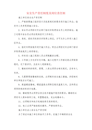 安全生产责任制度及岗位责任制.docx