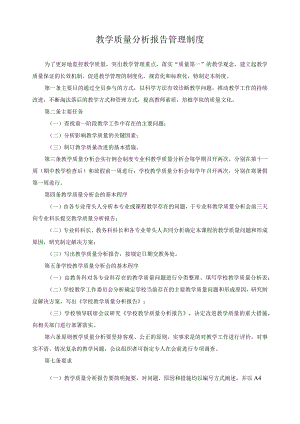 教学质量分析报告管理制度.docx