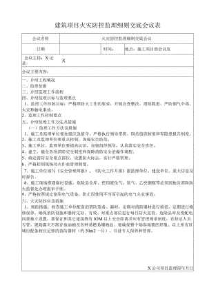 建筑项目火灾防控监理细则交底会议表.docx