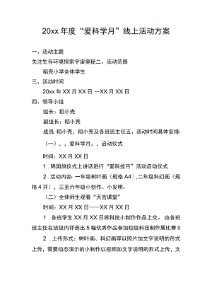 爱科学月活动方案.docx
