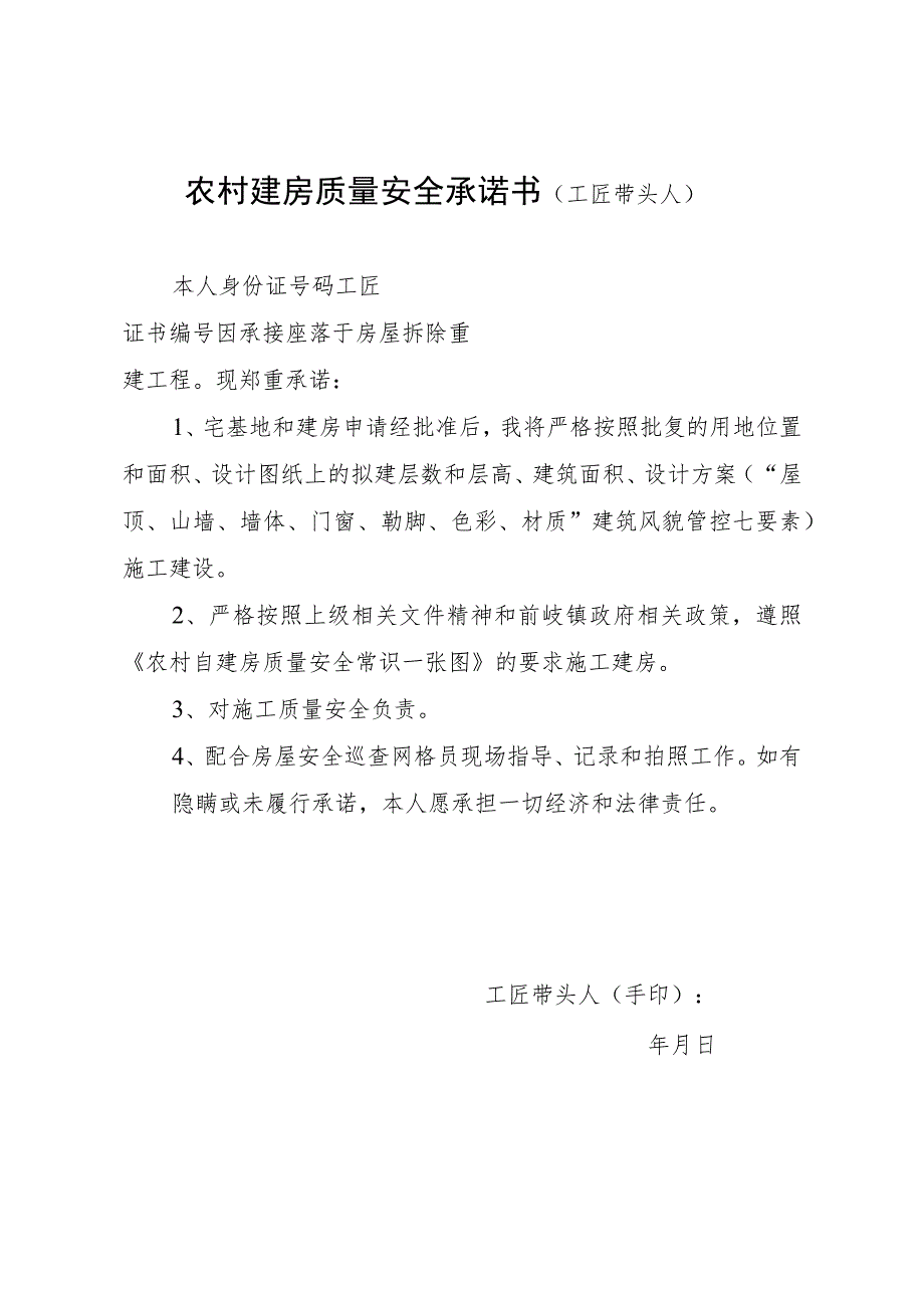 农村建房质量安全承诺书工匠带头人.docx_第1页
