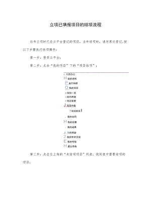 立项已填报项目的结项流程.docx