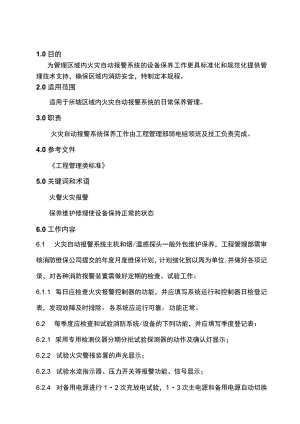 消防自动报警系统保养制度.docx